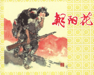 朝阳花 全1册 2016年 PDF连环画 上海人民美术 百度网盘下载