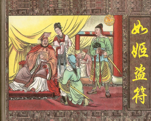 如姬盗符 全1册 PDF连环画 上海人民美术 百度网盘下载