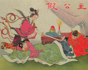 假公主 全1册 1959年 PDF连环画 天津美术 百度网盘下载