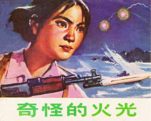奇怪的火光 全1册 1973年 PDF连环画 山东人民 百度网盘下载插图