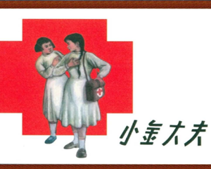 小金大夫 全1册 1958年 PDF连环画 河北美术出版 百度网盘下载插图 小金大夫 全1册 1958年 PDF连环画 河北美术出版 百度网盘下载