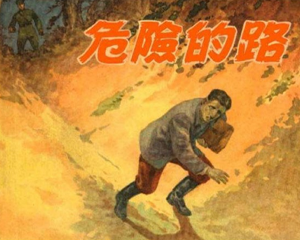 危险的路 全1册 1957年 PDF连环画 上海人民美术 百度网盘下载