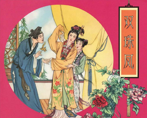 双珠凤 全1册 2011年 PDF连环画 中国文苑 百度网盘下载