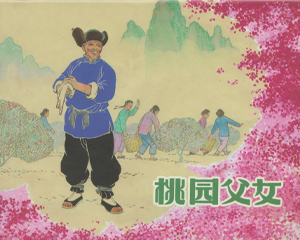 桃园父女 全1册 2014年 PDF连环画 上海人民美术 百度网盘下载插图 桃园父女 全1册 2014年 PDF连环画 上海人民美术 百度网盘下载