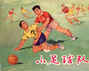 小足球队 全1册 2005年 PDF连环画 上海人民美术 百度网盘下载