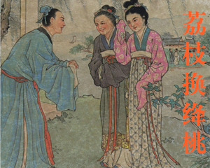 荔枝换绛桃 全1册 2009年 PDF彩色连环画 上海人民美术 百度网盘下载