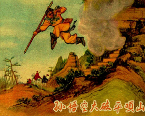 孙悟空大破平顶山 全1册 1957年 PDF连环画 东海文艺 百度网盘下载插图