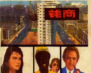 钱商 全1册 1981年 PDF连环画 江苏人民 百度网盘下载