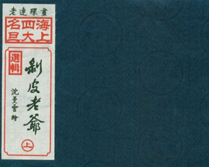 海上四大名旦选辑 1-8册 PDF连环画 上海画报 百度网盘下载