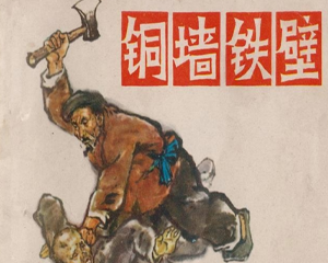 铜墙铁壁 全1册 1975年 PDF连环画 湖北人民 百度网盘下载