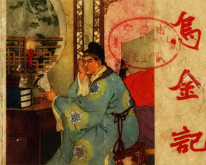 乌金记 全1册 1958年 PDF连环画 辽宁画报社 百度网盘下载