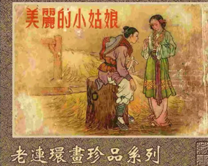 美丽的小姑娘 全1册 1956年 PDF连环画 天津美术 百度网盘下载插图 美丽的小姑娘 全1册 1956年 PDF连环画 天津美术 百度网盘下载