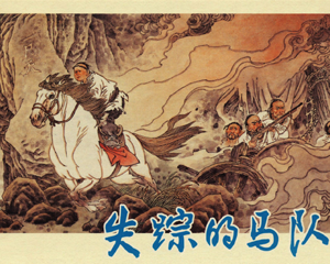失踪的马队 全1册 PDF连环画 上海人民美术 百度网盘下载