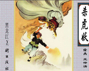 杀虎妖 全1册 2007年 PDF连环画 黑龙江美术 百度网盘下载