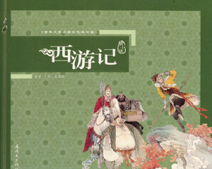 西游记全彩连环画 全1册 2008年 PDF连环画 连环画出版 百度网盘下载