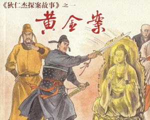 狄仁杰探案故事 1-10册 rmvb有声连环画 上海人民美术 百度网盘下载插图 狄仁杰探案故事 1-10册 rmvb有声连环画 上海人民美术 百度网盘下载