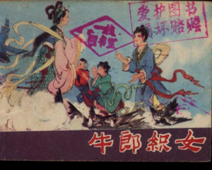 牛郎织女 全1册 1981年 PDF连环画 河北人民 百度网盘下载