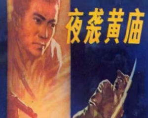 夜袭黄庙 全1册 1981年 PDF连环画 河南人民 百度网盘下载