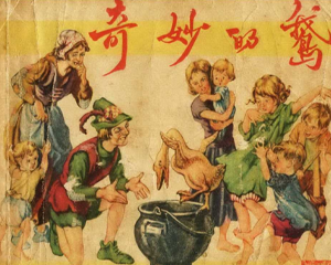 奇妙的鹅 全1册 1957年 PDF连环画 上海人民美术 百度网盘下载插图 奇妙的鹅 全1册 1957年 PDF连环画 上海人民美术 百度网盘下载