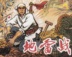 地雷战 全1册 PDF连环画 天津人民美术 百度网盘下载插图 地雷战 全1册 PDF连环画 天津人民美术 百度网盘下载