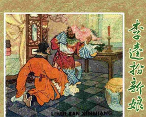 李逵扮新娘 全1册 1960年 PDF连环画 辽宁美术 百度网盘下载