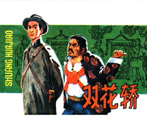 双花轿 全1册 1983年 PDF连环画 中国曲艺 百度网盘下载