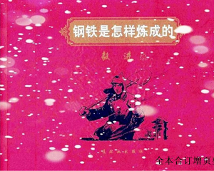钢铁是怎样炼成的 全1册 PDF连环画 连环画出版 百度网盘下载插图