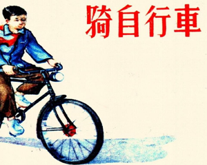 骑自行车 全1册 1956年 PDF连环画 天津美术 百度网盘下载插图 骑自行车 全1册 1956年 PDF连环画 天津美术 百度网盘下载