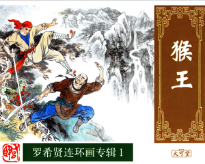 猴王 全1册 2000年 PDF连环画 中国致公 百度网盘下载