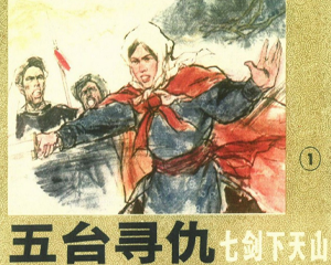 七剑下天山 1-7册 1985年 PDF连环画 科学普及出版社广州分社 百度网盘下载