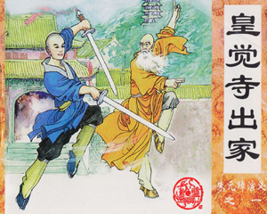 朱元璋演义 1-20册 1998年 PDF连环画 大众文艺 百度网盘下载