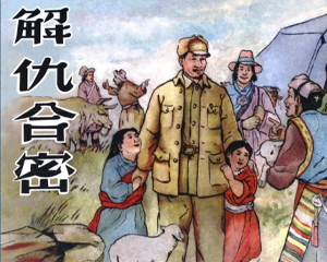 解仇合密 全1册 2012年 PDF连环画 黑龙江美术 百度网盘下载