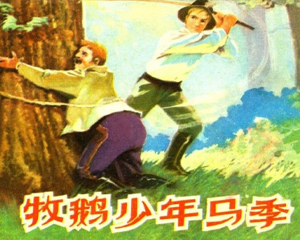 牧鹅少年马季 全1册 1980年 PDF连环画 山东人民 百度网盘下载