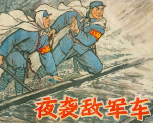 夜袭敌军车 全1册 1975年 PDF连环画 河北人民 百度网盘下载