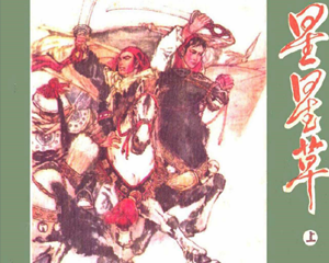 星星草 上下册 1984年 PDF连环画 江西人民 百度网盘下载