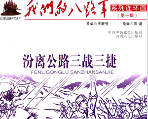 我们的队伍军 第1辑 1-10册全 PDF连环画 山西人民 百度网盘下载