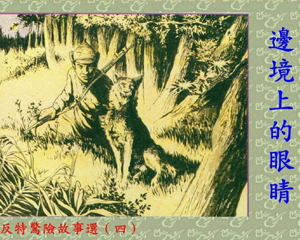 边境上的眼睛 全1册 1957年 PDF连环画 上海人民美术 百度网盘下载
