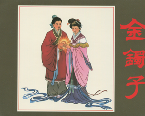 金镯子 全1册 2017年 PDF连环画 中国文苑 百度网盘下载