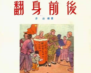 翻身前后 全1册 1950年 PDF连环画 大众美术 百度网盘下载