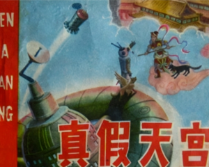 真假天宫 全1册 1981年 PDF连环画 甘肃人民 百度网盘下载