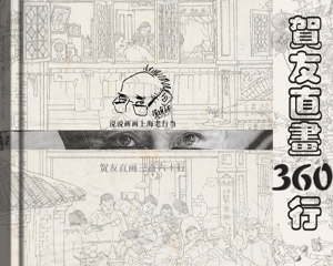 贺友直画360行 全1册 PDF连环画 百度网盘下载