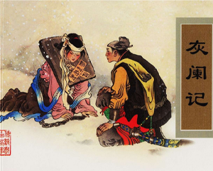 灰阑记 元剧 全1册 2007年 PDF连环画 天津人民美术 百度网盘下载