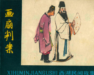 苏东坡 全1册 1980年 PDF连环画 浙江人民美术 百度网盘下载