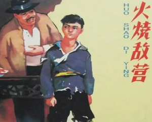 火烧敌营 全1册 2009年 PDF连环画 河北美术 百度网盘下载插图 火烧敌营 全1册 2009年 PDF连环画 河北美术 百度网盘下载