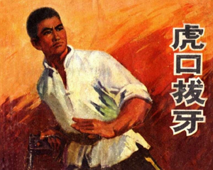 虎口拔牙 全1册 1973年 PDF连环画 山东人民 百度网盘下载