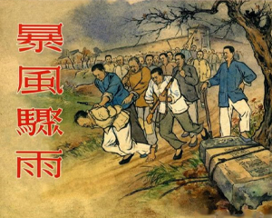 暴风骤雨 全1册 PDF连环画 百度网盘下载