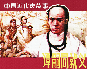 谭嗣同就义 全1册 1984年 PDF连环画 上海人民美术 百度网盘下载