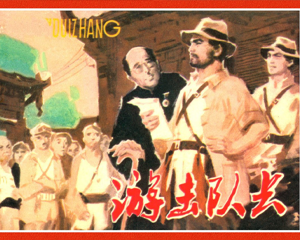 游记队长 全1册 1980年 PDF连环画 陕西人民美术 百度网盘下载