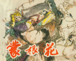 蒙根花 全1册 1981年 PDF连环画 上海人民美术 百度网盘下载