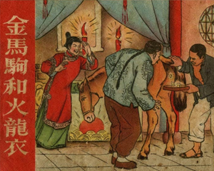 金马驹和火龙衣 全1册 1956年 PDF连环画 湖北人民 百度网盘下载